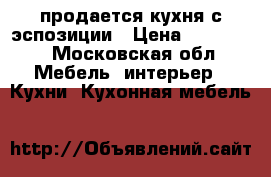 продается кухня с эспозиции › Цена ­ 135 000 - Московская обл. Мебель, интерьер » Кухни. Кухонная мебель   